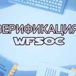 Официальные страницы WFSOC